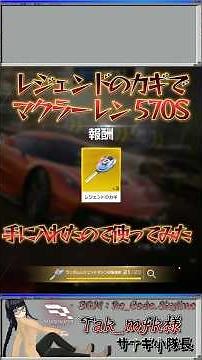 【レーシングマスター】マクラーレン 570S 試乗＆徹底レビュー！レジェンドのカギで手に入れた実力とは？【レーマス / Racing Master】