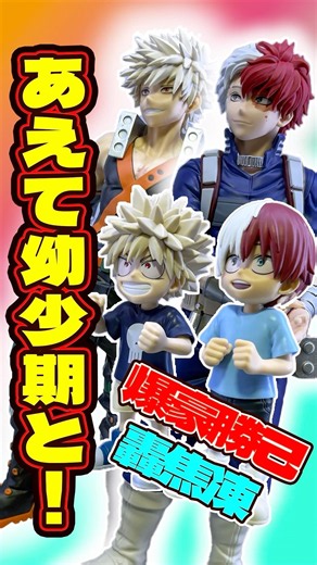 幼少期と⁉︎ 僕のヒーローアカデミア フィギュア爆豪勝己＆轟焦凍開封比較ディスプレイ #shorts #フィギュア #ヒロアカ #一番くじ
