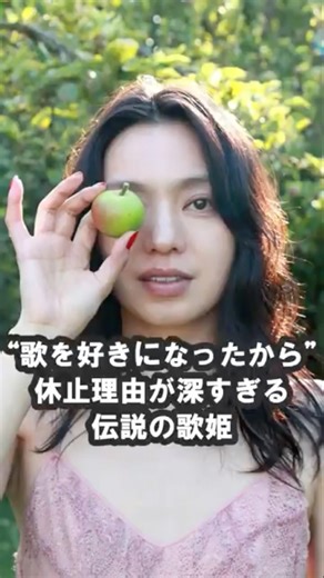 “歌を好きになったから”活動休止理由が深すぎる伝説の歌姫