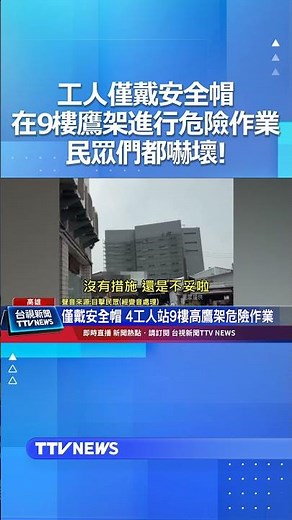 工人僅戴安全帽 在9樓鷹架進行危險作業 民眾們都嚇壞！#工人 #鷹架 #危險作業