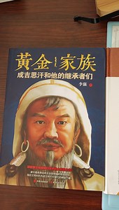 《成吉思汗与今日世界之形成》，作者是美国蒙元史专家、人类学家 杰克 威泽福德。毫无疑问，这是我6个成吉思汗传记版本里最喜欢的一本。