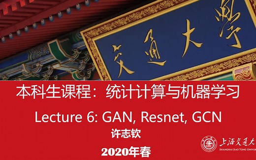 统计计算与机器学习6： 生成对抗网络GAN，残差网络Resnet，图卷积网络GCN
