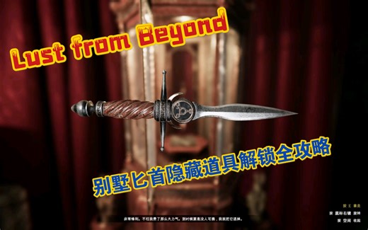 Lust from Beyond 别墅匕首隐藏道具解锁全攻略