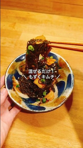 [Absolutely delicious!] Mozuku Kimchi #EasyRecipe #EverydayMeal #cooking #TodaysDinner #cooking #...