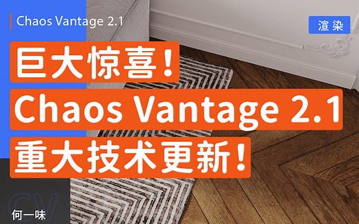 Chaos Vantage 2.1 技术重大更新和教程，拯救低配显卡，渲染高清动画！！！