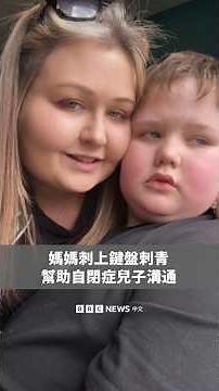 媽媽用「鍵盤刺青」與自閉症兒子溝通－ BBC News 中文