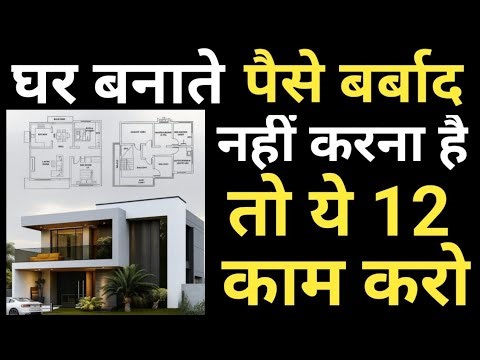 12 Mistakes to avoid during house construction 2026 | Save 3 Lakh | घर को मजबूत बनाओ और पैसे बी बचाओ