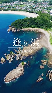 伊豆の終点、感動の出発点。 伊豆半島最南端「南伊豆町」 【逢ヶ浜（おうのはま）】 白砂のビーチが美しい弓ヶ浜のすぐ隣には、岩場の広がる逢ヶ浜（おうのはま）があります。 海底を流れた土石流などの地層を貫いたマグマの中にできた放射状の割れ目をはじめとし、海底火山噴出物が独特な景観を作り出しています。 大潮の干潮時トンボロの道が出現して行くことのできる「雀岩（すずめ）」、その左に「姑岩（しゅうと）」、さらに左に「エビ穴」などと呼ばれる奇岩があります。 | 南伊豆町観光協会（minamiizu tourism association）