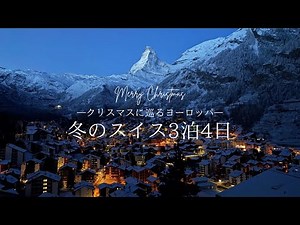 【スイスvlog】クリスマスシーズンに行くヨーロッパ周遊🎄スイス・ツェルマット3泊4日🇨🇭 総額公開|クリスマスマーケット| イルミネーション