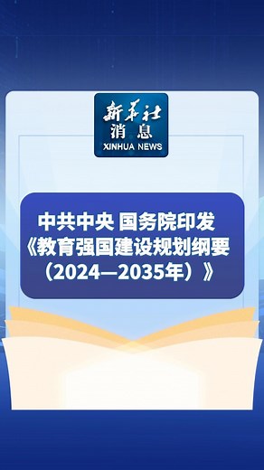 新华社消息｜中共中央、国务院印发《教育强国建设规划纲要（2024—2035年）》