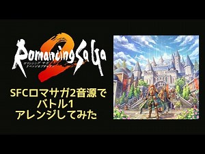 【Romancing SaGa2 REVENGE OF THE SEVEN】バトル1【SFCロマサガ2音源アレンジ】