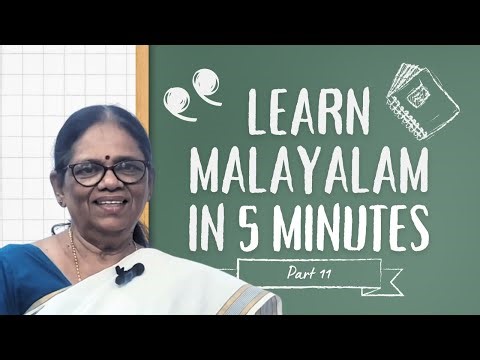 എളുപ്പത്തിൽ പഠിക്കാം മലയാളം part 11 (Learn Malayalam in 5 minutes)