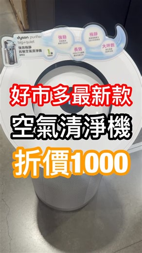 Fuji吃貨玩樂無限公司 好市多美食/高雄美食/生活 FU CHING LUNG on Instagram: "來呦～各位粉絲！好市多最新上架dyson強效極靜抗敏空氣清淨機BP02 ，至9/18折1000元，超便宜！要入手空氣清淨機的，趕快入手這台！好市多買最便宜！ ●Dyson最寧靜、效能最強勁的空氣清淨機。 ●強勁—吹送氣流超過10公尺：捕捉遠處的污染物，以淨化高達 30 坪空間。流線型可調節風管，能在最大風速下控制風向和強度。 ●捕捉並鎖住污染物：能有效捕捉 99.95％ 小至 PM0.1 的污染物。活性碳濾網有效捕捉有害氣體，例如苯及二氧化氮。 ●持續偵測及捕捉：PM2.5/PM10感應器即時分析並診斷空氣中的污染物，並在 LCD 上顯示結果。 ●全機密封過濾系統： 符合 HEPA H13 標準。 ●一級能效。 - #154675 商品售價若有異動以實體通路公布為主，全台好市多請google前往。 - #空氣清淨機 #戴森 #BP02 #好市多 #costco #好市多好物 #好市多必買 #高雄好市多 #高雄 #台北好市多 #新北好市多 #台北 #桃園好市多 #桃園 #新竹好