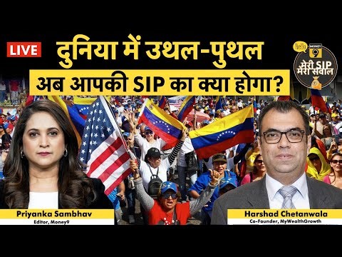 Venezuela Crisis I Impact on India। क्या बदलनी पड़ेगी SIP Strategy?