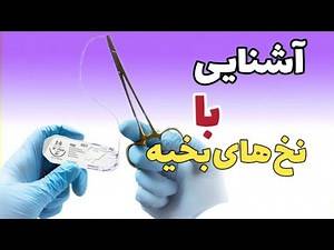 معرفی تمام نخ ها و سوزن های جراحی_ آموزش بخیه