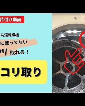 東芝ドラム式洗濯乾燥機の簡単ホコリ取り！説明書には載っていないお手入れ方法
