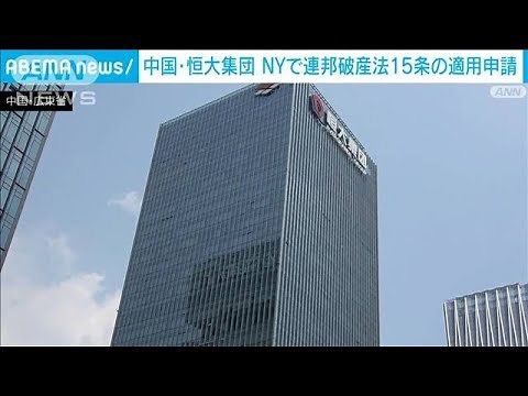 中国恒大集団がNYで破産申請 約48兆円の負債 米メディア(2023年8月18日)
