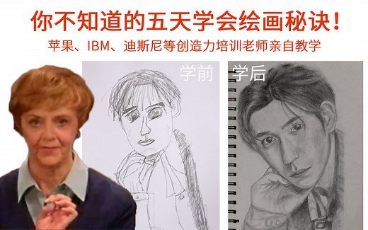 你不知道的绘画入门秘诀！从零开始学画画，短时间快速掌握绘画技巧【五天学会画画/像艺术家一样思考】贝蒂·艾德华 新手到入门美术小白零基础自学画画素描教程