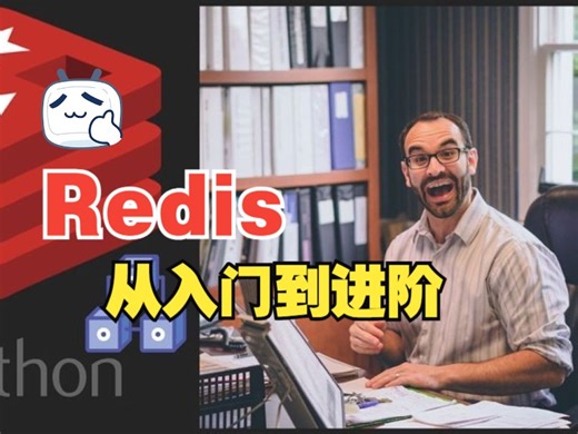 [中文字幕]Redis 从入门到进阶
