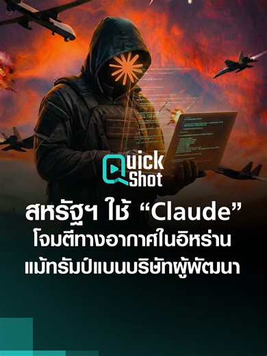 กองทัพสหรัฐฯ ใช้ AI จาก “Claude” โจมตีอิหร่าน หลังทรัมป์สั่งแบน Anthropic เพียงไม่กี่ชั่วโมง #AI #ClaudeAI #Anthropic #DonaldTrump #โดนัลด์ทรัมป์ #OpenAI #สงคราม #อิหร่าน #สหรัฐ #pentagon #อิสราเอล #สหรัฐอเมริกา #ทรัมป์ #TNNTech
