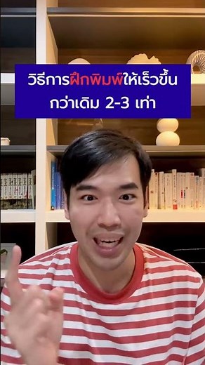 วิธีการ #ฝึกพิมพ์ ให้เร็วขึ้น 2-3 เท่า