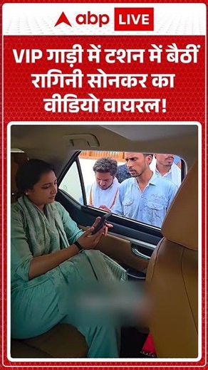 Viral Video : VIP गाड़ी में टशन में बैठीं रागिनी सोनकर का वीडियो वायरल! #shorts #akhileshyadav