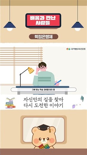 학업을 멈췄던 내가 다시 도전할 수 있었던 이유｜🎤 배움과 만난 사람들🐻