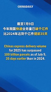 China's booming express delivery sector has hit a major milestone yet again. As of Wednesday, the country's express delivery volume for 2025 has surpassed 100 billion parcels, according to the State Post Bureau of China on Thursday. #economy https://bit.ly/4kv0r1o | China Daily