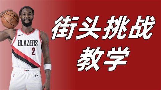 【NBA2KOL2】街头挑战任务教学！