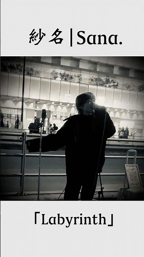 “ 紗名 Sana. ” 1st Single 「 Labyrinth | ラビリンス 」 新宿南口 バスタ前 初路上ライブ 【 音楽塾ヴォイス出身 めがね女子 女性シンガーソングライター 配信曲 】