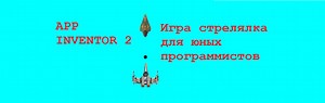 Mit App Inventor игра стрелялка ( Shooter Game ) | Бесплатные уроки !