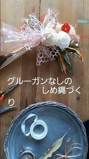*グルーガンなしのしめ縄づくりmakingVideo*本編に詳しくアップしました#ソラフラワー#しめ縄の作り方#制作動画#お正月