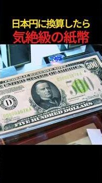 日本円に換算したら気絶級の紙幣