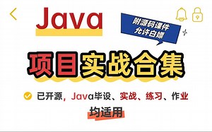 【Java毕设项目合集】超全毕设系统（附源码课件）任意挑选，基于IDEA，允许白嫖！手把手教学，助你快速毕业！Java项目_Java课设_Java开发_毕业设计