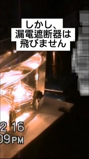 Ｄ種接地工事が大切だと分かる実験映像