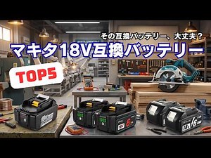 マキタ18V互換バッテリーおすすめ5選｜BL1860B対応・安全性とコスパで徹底比較【2026年最新版】