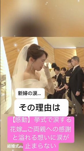 【感動】挙式で涙する花嫁…ご両親への感謝と溢れる想いに涙が止まらない.#結婚式 #結婚 #wedding #weddingdress #shortvideo
