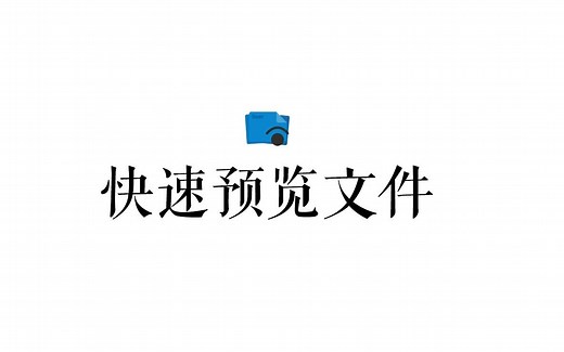 [工具篇]_windows端文件快速预览工具Seer