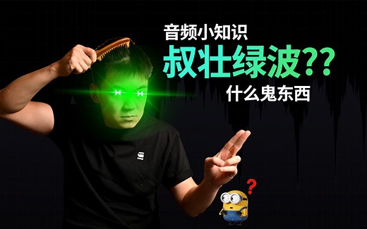【音频小知识】什么是梳状滤波(Comb Filtering)? 你的声音怎么会变成这样? 如何避免?