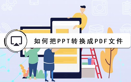 如何把ppt转换成pdf文件