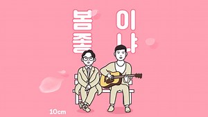 【歌詞和訳/単語リスト付き】봄이 좋냐?? / What the Spring?? – 10cm