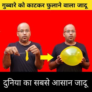 72K views · 1.1K reactions | In this video you will see easy balloon magic tricks. This trick is so easy that you can perform after doing practice of one or two times. This is magician daily life style magic tricks. Hope you will love this video. #balloon #magictrickguru #MagicTricks #magic | Magic Trick Guru | Facebook