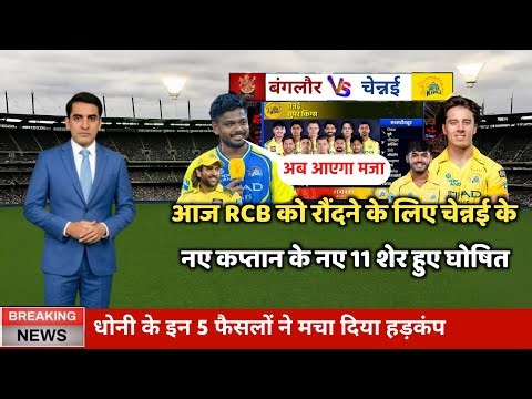 CSK vs RCB Playing 11 2026 : आज के मैच में कौन कौन खेलेगा, Aaj Ka Match