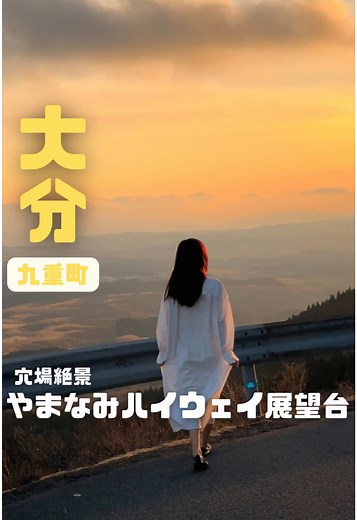 やまなみハイウェイ展望台の幻想的な絶景