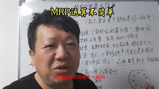 MRP运算不简单