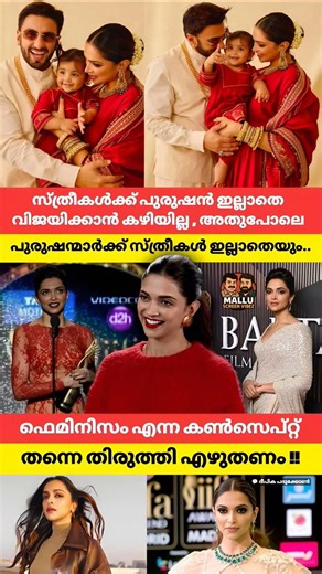 സ്ത്രീകൾക്ക് പുരുഷൻ ഇല്ലാതെ വിജയിക്കാൻ കഴിയില്ല അതുപോലെ പുരുഷന്മാർക്ക് സ്ത്രീകൾ ഇല്ലാതെയും