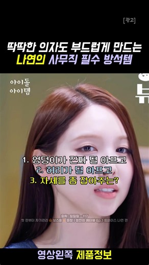 딱딱한 의자도 부드럽게 만들어주는 나연의 사무직 필수 방석템