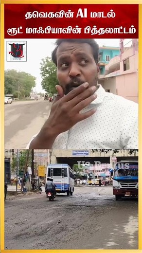 தவெக-வின் AI மாடல் ரூட் மாஃபியாவின் பித்தலாட்டம்