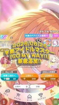 【2026/06/26の学園アイドルマスター】新曲『GO MY WAY!!』追加!! 有償確定&無料10連ガシャ引いたら、まさかの神引きで、ごまうぇ〜い✊✨ #学マス #ガシャ
