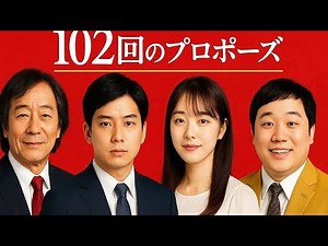 「102回目のプロポーズ」は何故とやかく言われるのか。とやかくが示すテレビ“最後の熱” #エキスパートトピ